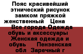 Пояс красивейший этнический рисунок замком пряжкой женственный › Цена ­ 450 - Все города Одежда, обувь и аксессуары » Женская одежда и обувь   . Пензенская обл.,Заречный г.